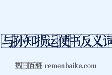与孙知损运使书反义词是什么意思的图片
